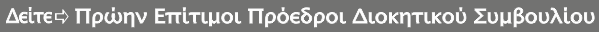 ΠΡΩΗΝ ΠΡΟΕΔΡΟΙ.png